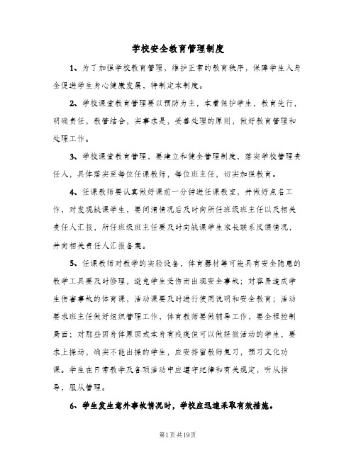 学校安全教育管理制度(10篇)