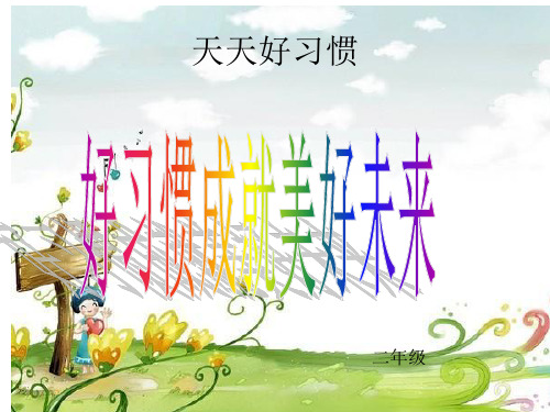 小学二年级主题班会《好习惯成就美好未来》课件