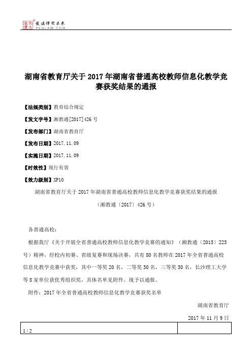 湖南省教育厅关于2017年湖南省普通高校教师信息化教学竞赛获奖结果的通报