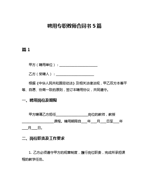 聘用专职教师合同书5篇