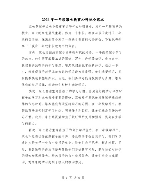 2024年一年级家长教育心得体会范本(三篇)