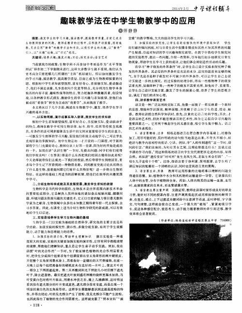 趣味教学法在中学生物教学中的应用