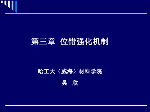 第3讲 位错强化机制 PPT课件