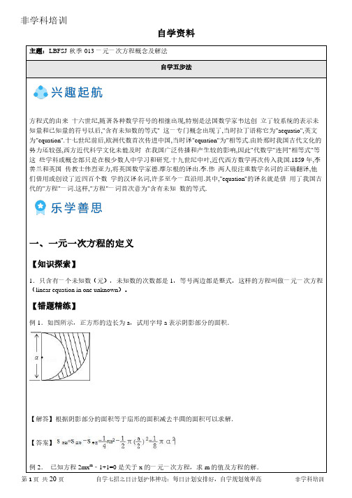 自学指南-一元一次方程概念及解法