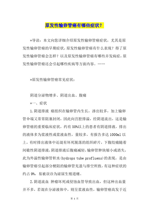 原发性输卵管癌有哪些症状？
