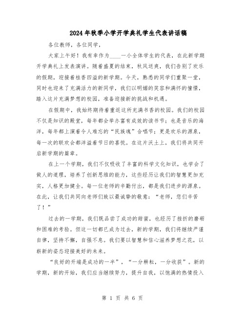 2024年秋季小学开学典礼学生代表讲话稿（4篇）