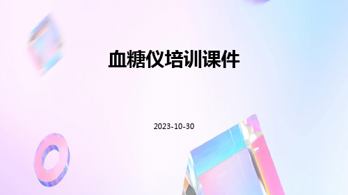 血糖仪培训课件