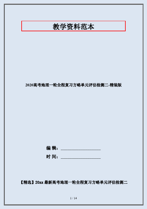2020高考地理一轮全程复习方略单元评估检测二-精装版
