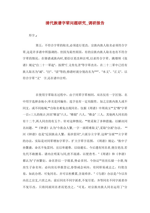 清代族谱字辈问题研究_调研报告_3
