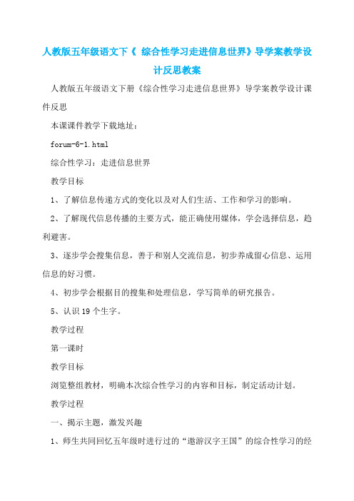 人教版五年级语文下《 综合性学习走进信息世界》导学案教学设计反思教案