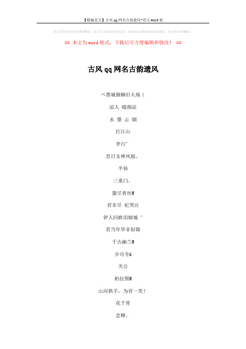 【精编范文】古风qq网名古韵遗风-范文word版 (4页)