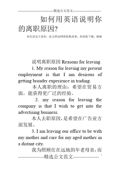 如何用英语说明你的离职原因-