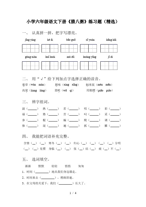 小学六年级语文下册《腊八粥》练习题(精选)