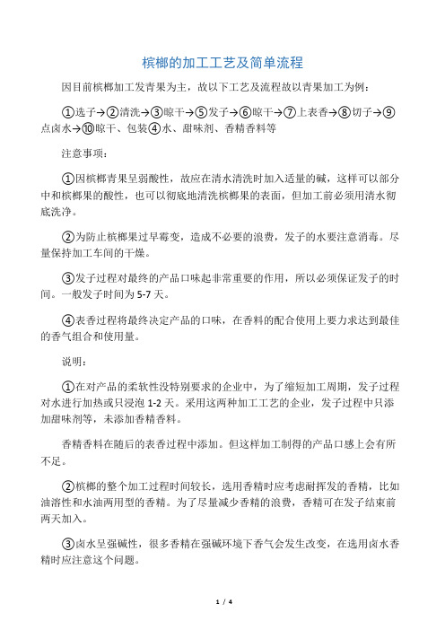 槟榔的加工工艺及简单流程