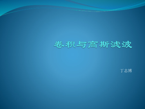 卷积与高斯滤波
