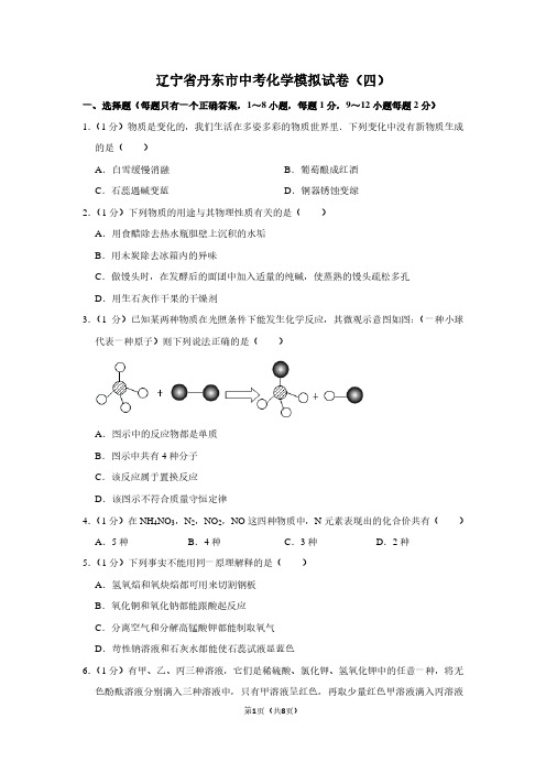 辽宁省丹东市中考化学模拟试卷(四) (2)