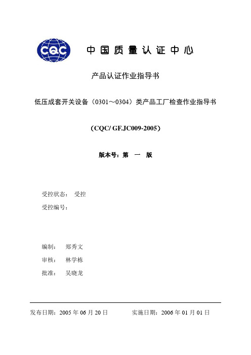 低压成套开关设备(0301~0304)类产品工厂检查作业指导书.
