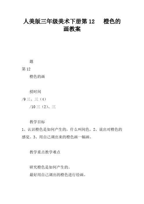 人美版三年级美术下册第12课   橙色的画教案