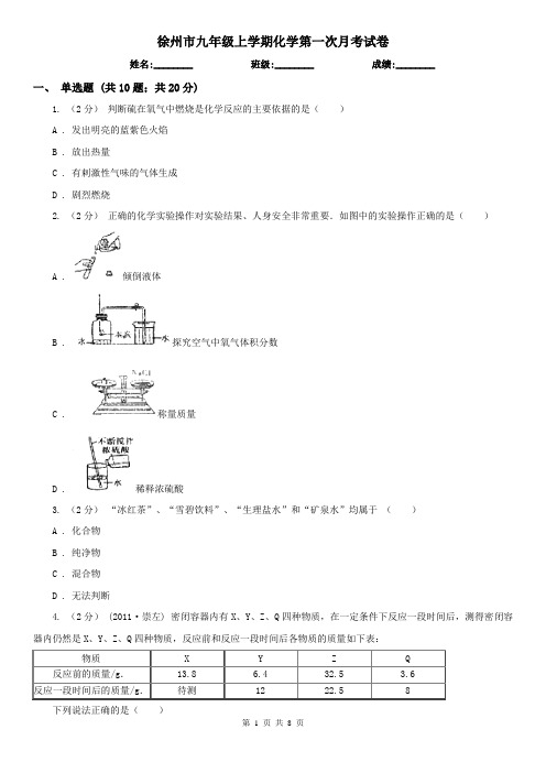 徐州市九年级上学期化学第一次月考试卷