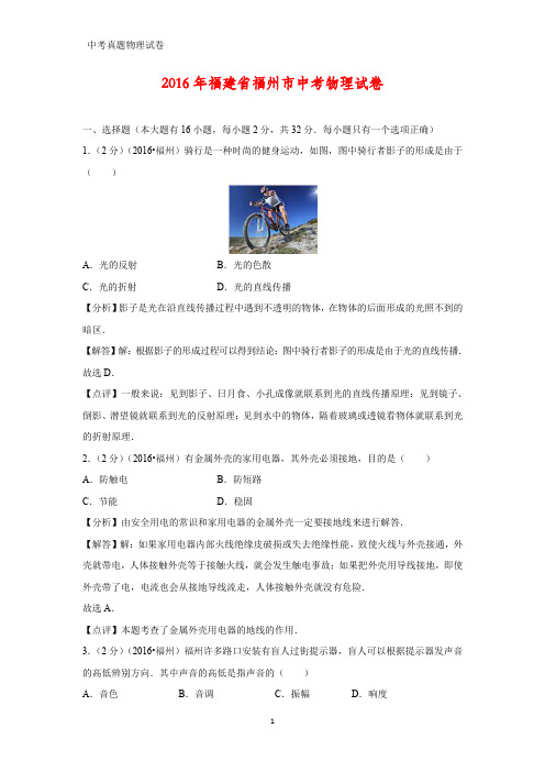 2016年福建省福州市中考真题物理试题(答案+解析)