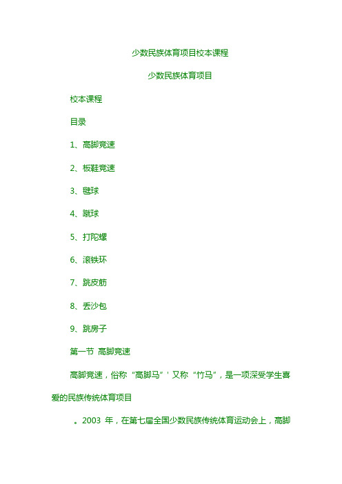 少数民族体育项目校本课程