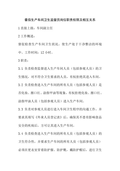 番茄生产车间卫生监督员岗位职责权限及相互关系