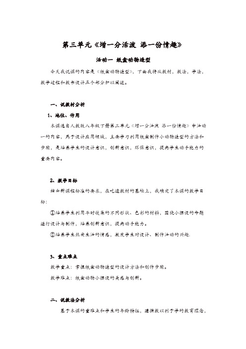 【精品】人教版八年美术级下册：活动一《纸盒动物造型》说课稿 