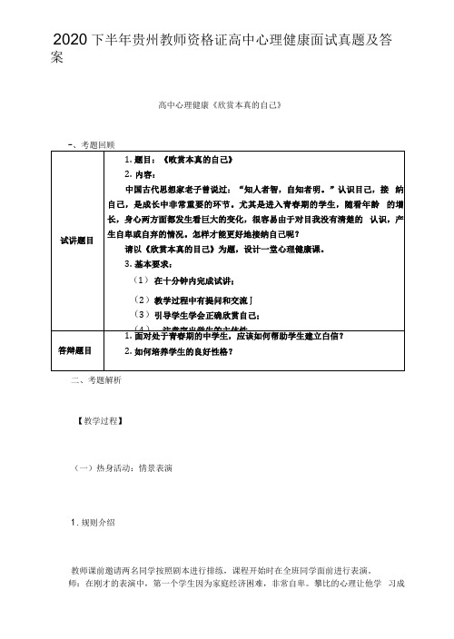 2020下半年贵州教师资格证高中心理健康面试真题解析版