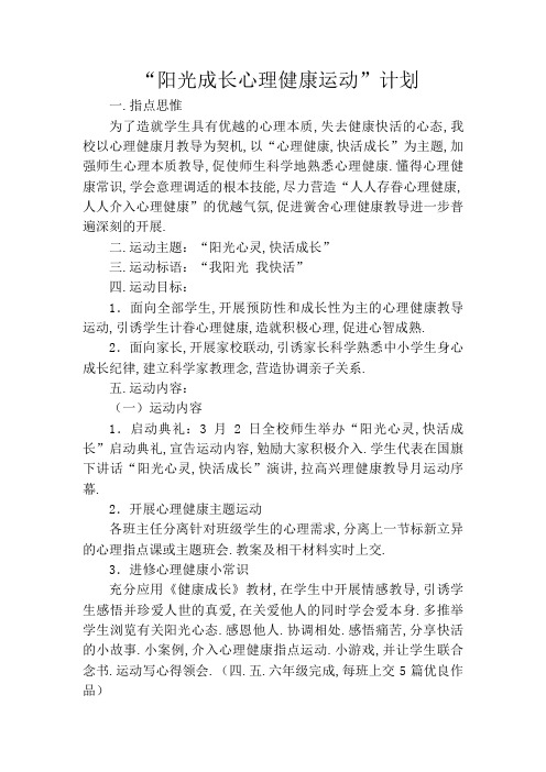 “阳光成长心理健康活动”方案