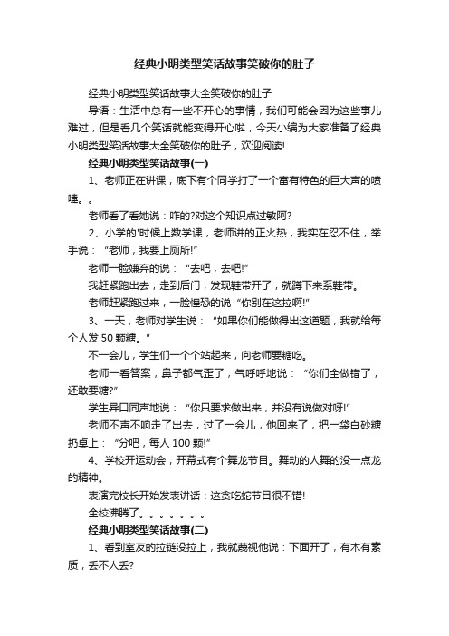 经典小明类型笑话故事笑破你的肚子