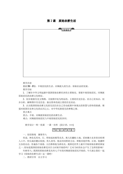 人教版七年级历史上册第一单元史前时期：中国境内人类的活动第2课原始农耕生活教案
