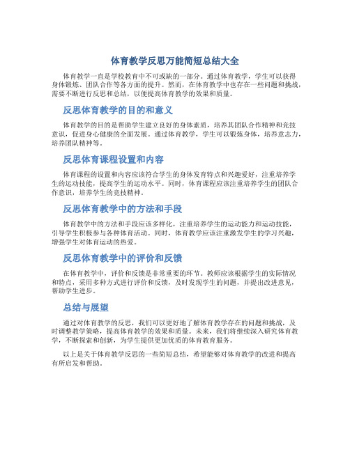 体育教学反思万能简短总结大全