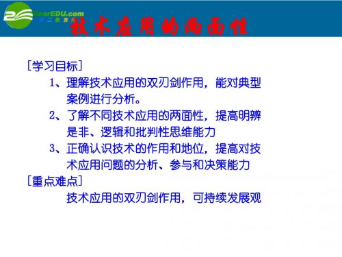 高一通用技术 1.3技术应用的两面性课件 地质版