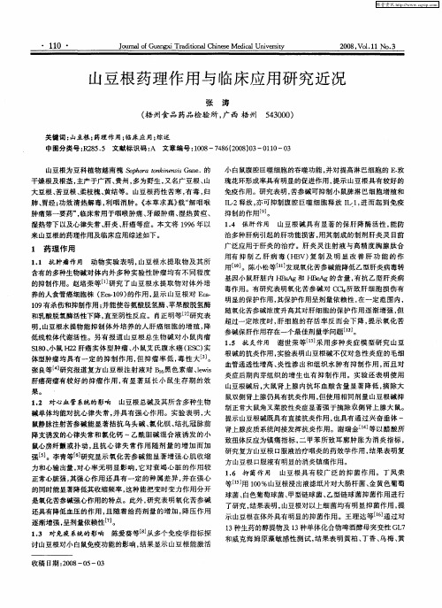 山豆根药理作用与临床应用研究近况