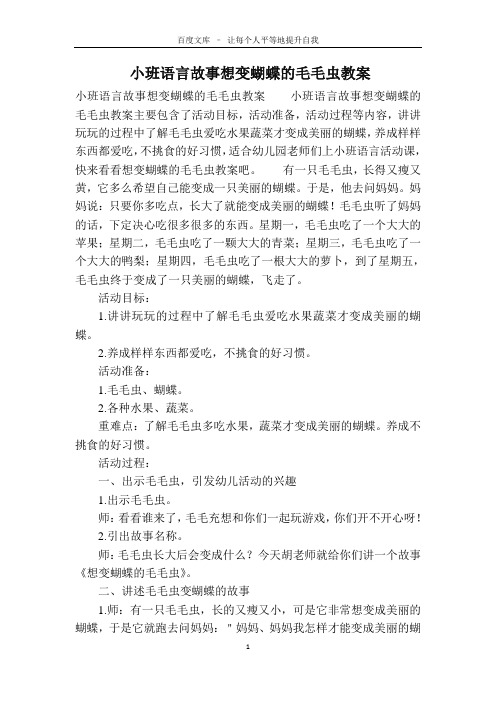小班语言故事想变蝴蝶的毛毛虫教案