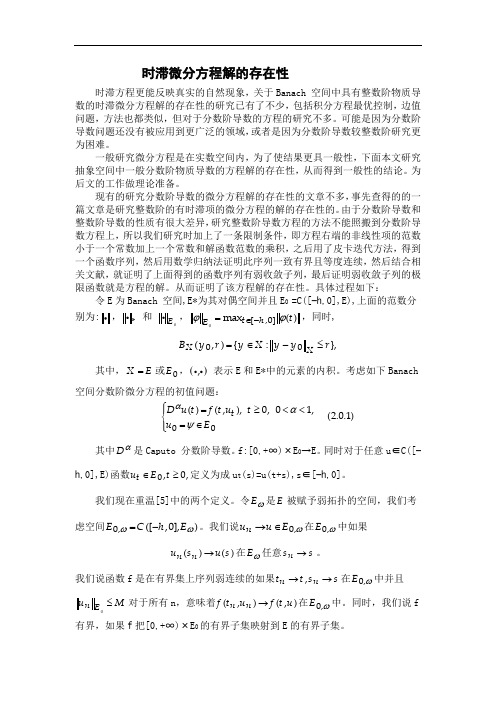 时滞微分方程解的存在性