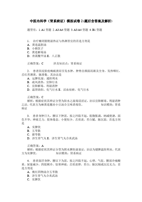 中医内科学(肾系病证)模拟试卷2(题后含答案及解析)