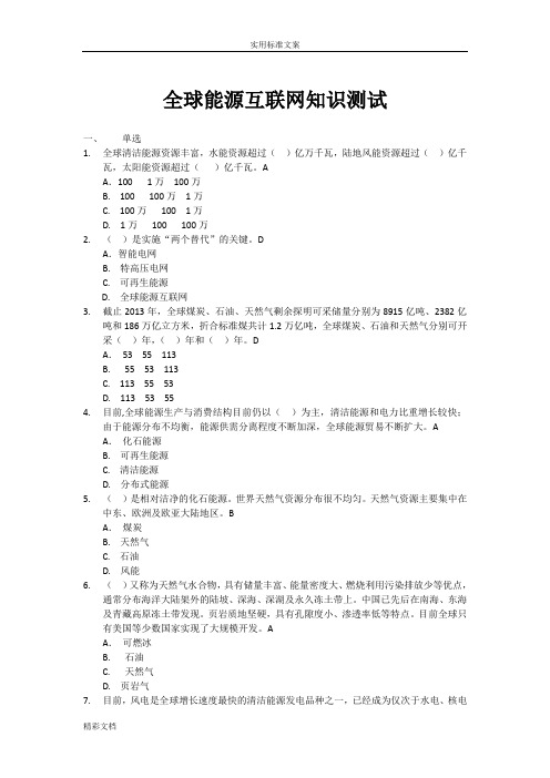 全球能源互联网题库含答案详解