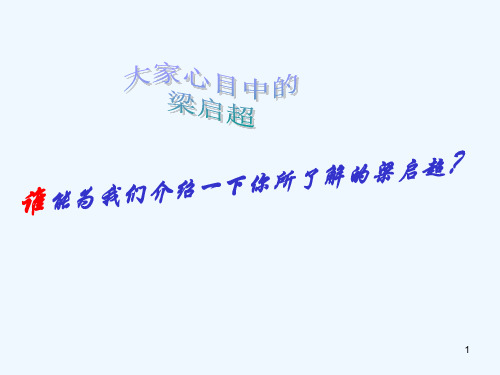 高中语文 第三单元第11课《记梁任公先生的一次演讲》课件 新人教版必修1