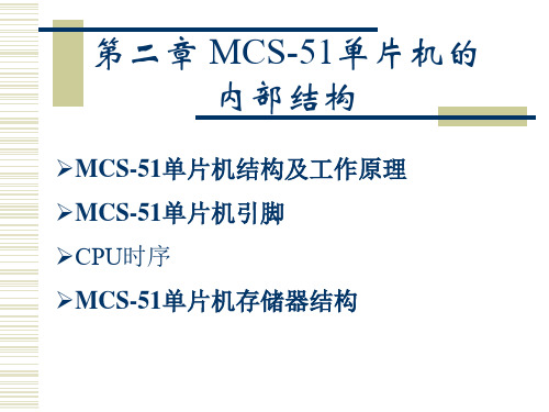 MCS-51单片机的内部结构