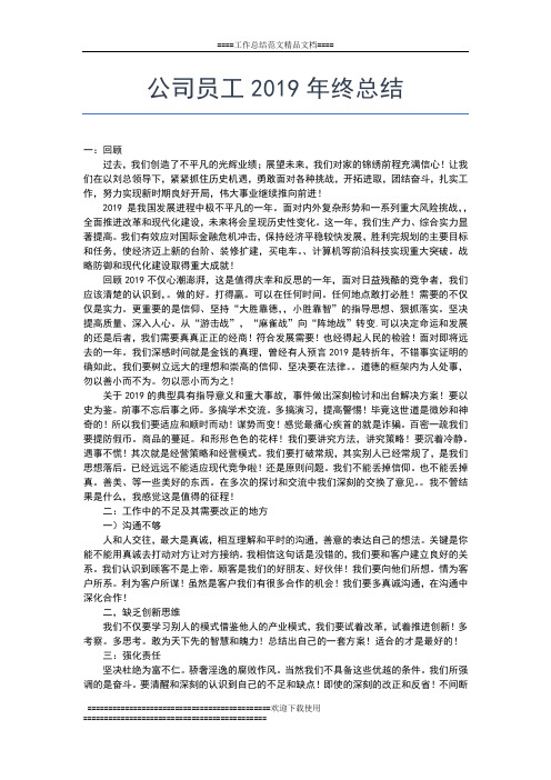 2019年最新驾驶员年终工作总结工作总结文档【五篇】