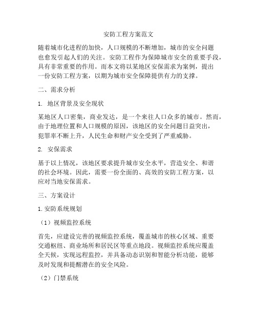 安防工程方案范文