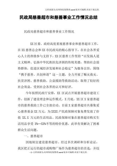 民政局慈善超市和慈善事业工作情况总结