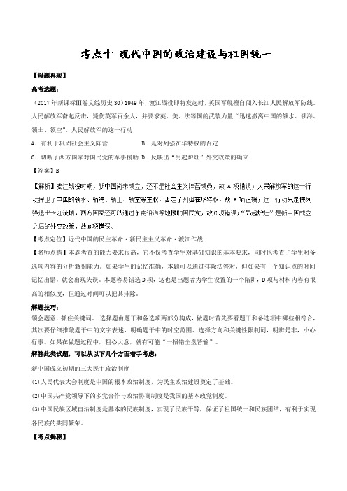 专题10 现代中国的政治建设与祖国统一、新中国的外交-2018年高考历史二轮核心考点总动员 含解析 精品