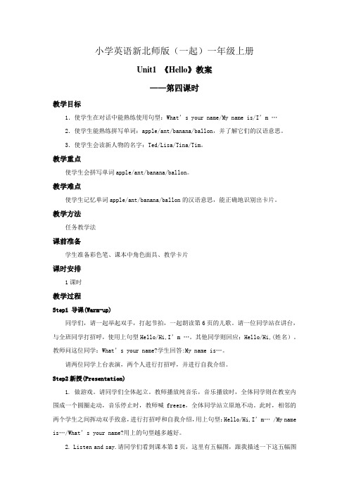 小学英语新北师版(一起)一年级上册 Unit1 Hello Lesson 4教案