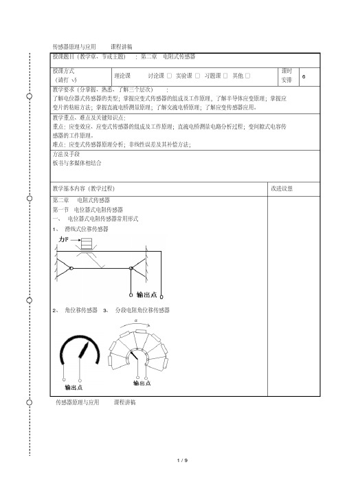 传感器原理与应用课程讲稿