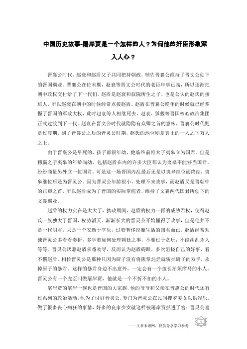 中国历史故事-屠岸贾是一个怎样的人？为何他的奸臣形象深入人心？
