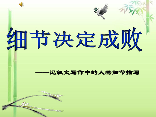 初中作文指导：细节决定成败——记叙文写作中的人物细节描写ppt精选PPT教学课件