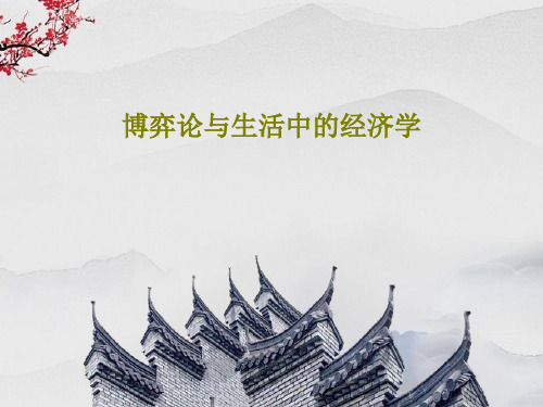 博弈论与生活中的经济学共135页文档