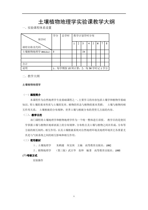 土壤植物地理学实验课教学大纲